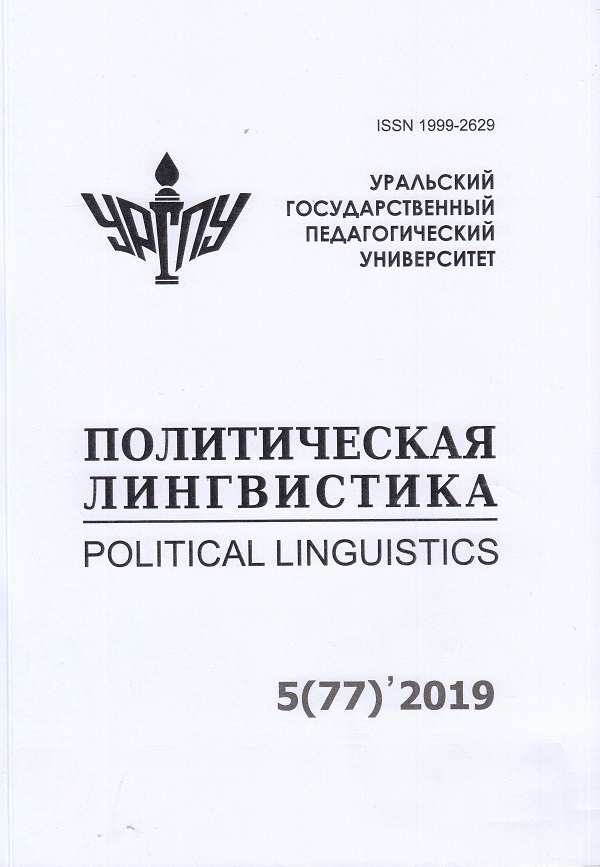 ПОЛИТИЧЕСКАЯ ЛИНГВИСТИКА